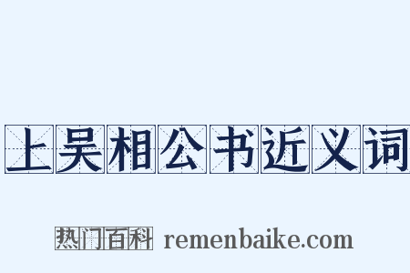 上吴相公书近义词是什么意思的图片